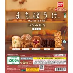 まちぼうけ　パンの場合 その5 コンプリートセット