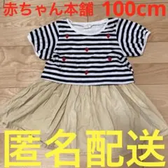 赤ちゃん本舗　半袖ワンピース　ボーダー　イチゴ柄　100cm キッズ夏服　3歳〜のサムネイル