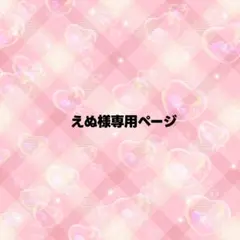 えぬ様専用ページ うちわ文字 オーダー