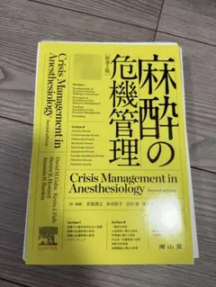 麻酔の危機管理
