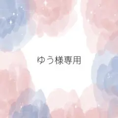 2026年最新】オーダー専用ページの人気アイテム - メルカリ