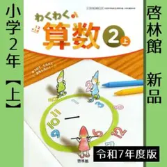 小学2年■わくわくさんすう ②【上】■算数 教科書 令和7年度版■啓林館■新品