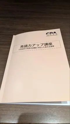 未使用新品】英単語帳＆英語力アップ講座 CPA会計学院 - メルカリ