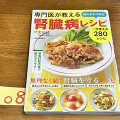 専門医が教える組み合わせ自在 腎臓病レシピ