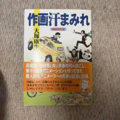 作画汗まみれ 増補改訂版 大塚康生