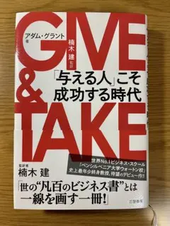 GIVE & TAKE 「与える人」こそ成功する時代