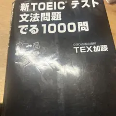 新TOEICテスト文法問題でる1000問