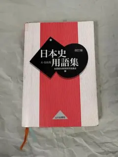 日本史用語集 改訂版 山川出版社