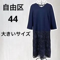 【美品】自由区（ジユウク）レース切替ワンピース 7分袖 大きいサイズ 44 3L