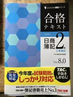 合格テキスト 日商簿記2級 工業簿記 Ver.8.0
