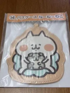 カナヘイの小動物 当たりくじ 【パスケース ねーねーねこ】