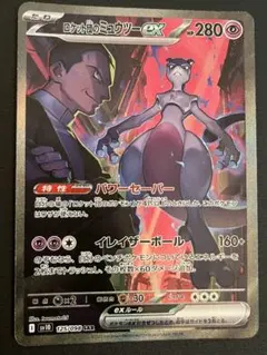 ポケモンカードゲーム　ロケット団のミュウツーex sar センタリング良好 ポケモンカードロケット団のミュウツーex SAR センタリング良好美品