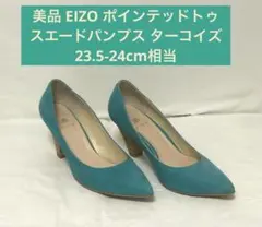 美品 EIZOポインテッドトゥスエードパンプス ターコイズ23.5-24cm相当のサムネイル