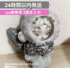 【yu 様専用】SKULLPANDA XG フェイス保護カバー 装飾あり2個