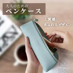 【ブルーグリーン】ペンケース 筆箱 レザー シンプル スリム おしゃれ 大人