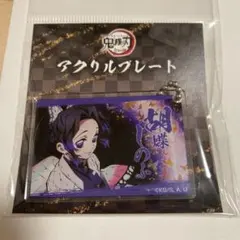 「鬼滅の刃」全集中展　アクリルプレート胡蝶しのぶ