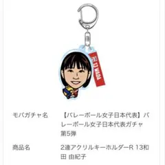 バレーボール女子日本代表ガチャ 第5弾 和田由紀子 2連アクリルキーホルダ