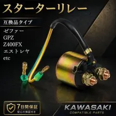 スターターリレー カワサキ セルリレー ゼファー GPZ Z400 エストレヤのサムネイル