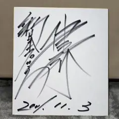 あああ様専用 【当選】西野カナ 直筆サイン色紙 (Sony Music公式