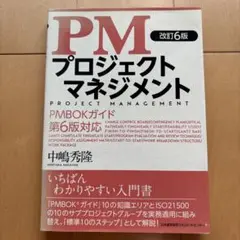 PM プロジェクトマネジメント 改訂6版