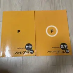 フォレスタ 数学 中3 フォレスタゴール 入試 2冊セット