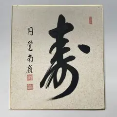 田能村竹田 【 蘭 竹 画譜 上下巻 】 大正6年2月発行 448 - メルカリ