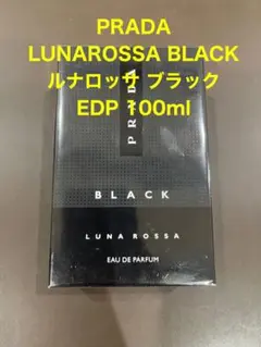 PRADA プラダ ルナロッサブラック LUNA ROSSA BLACK 袋付 プラダ ルナロッサ ブラック オーデパルファム｜プラダ