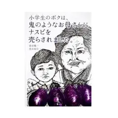 絵本 小学生のボクは、鬼のようなお母さんにナスビを売らされました。