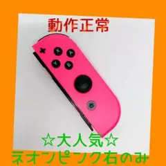 【大人気】②Switch ジョイコン　ネオンピンク　右R【任天堂純正品】桃色