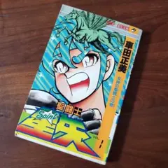 【レア美品】 聖闘士星矢 第1巻 ★ 初版本 聖闘士星矢 1／車田 正美 | 集英社 ― SHUEISHA ―