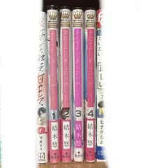 君を忘れる恋がしたい　1.2.3.4巻セット