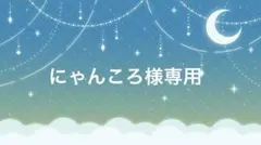 にゃんころ様専用