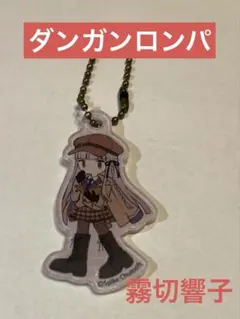 ダンガンロンパ　アクリルキーホルダー　霧切響子