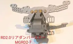 ずーしみRD2.0フロントダンパーステーリアダンパーステーモーターマウント 2025年最新】rd2.0 ダンパーの人気アイテム - メルカリ