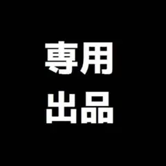 NEOFOXさん専用