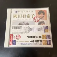 ザ・プレミアムベスト 岡田有希子