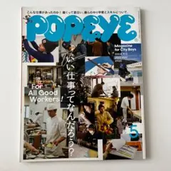 POPEYE 2022年5月号 913 雑誌 ポパイ いい仕事って