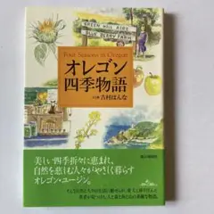 オレゴン四季物語