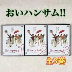 送料無料 おいハンサム‼︎ DVD 全3巻 全巻セット ケース無し ドラマ