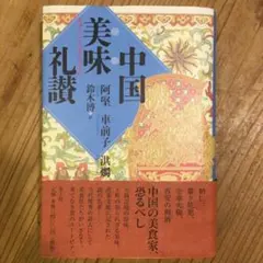 2025年最新】中国名菜譜の人気アイテム - メルカリ