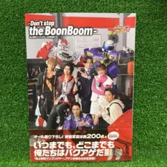 爆上戦隊ブンブンジャー公式写真集-Don't stop the BoonBoom