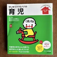 はじめてママ&パパの育児 : 0～3才の赤ちゃんとの暮らしこの一冊で安心!