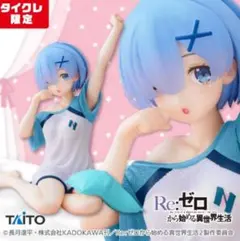 リゼロ タイクレ レム 寝起き フィギュア