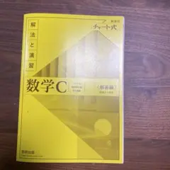 黄チャート　数C解答解説