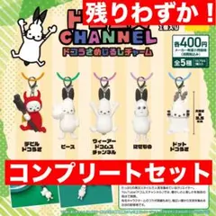 ドコムスチャンネル ドコうさめじるしチャーム コンプ フルコンプ ガチャ