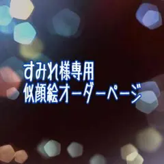 すみれ様専用似顔絵御確認ページ