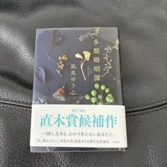 多類婚姻譚 凪良ゆう