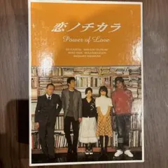 恋ノチカラ DVDセット (Power of Love) - メルカリ
