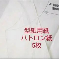 ハトロン紙【型紙用紙】5枚