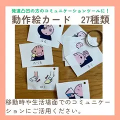 発達凸凹　特別支援　動作カード